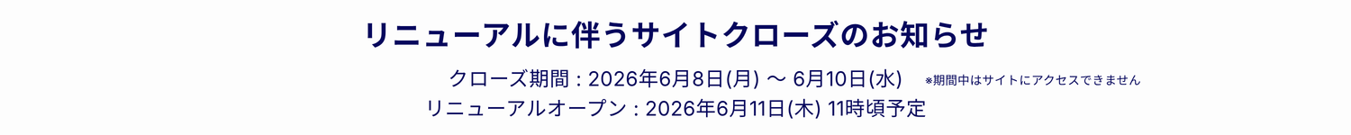 サイトリニューアルのお知らせ